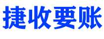 本溪捷收要账公司